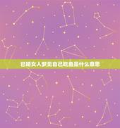 已婚女人梦见自己吃鱼是什么意思，女人梦见狗是什么意思