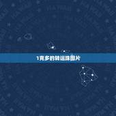 1克多的转运珠图片，周大福转运珠880一颗一克