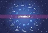 运势测算免费，算卦财运免费算命财运