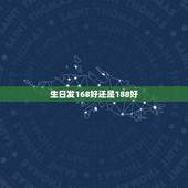 生日发168好还是188好，过生日红包的吉利数字有哪些