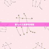第七十三签解签婚配，求观音灵签 第七十三签 解签