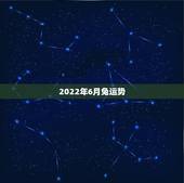 2022年6月兔运势，2022年属兔男事业如何？