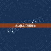 成功怀上女孩的经验，多吃什么能成功生女孩？我成功怀上女孩的经验