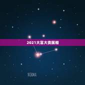 2021大富大贵属相，属牛几月出生大富大贵2021