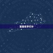 宝宝名字打分，免费起名字测试打分
