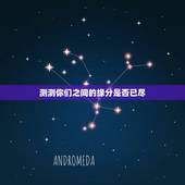 测测你们之间的缘分是否已尽，h5  测测性格