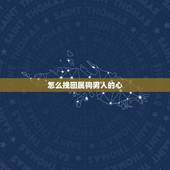 怎么挽回属狗男人的心 属狗男离不开的女人