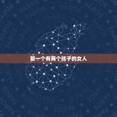 娶一个有两个孩子的女人，女人结婚了有两个小孩在外面一年会出轨吗