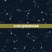 五行缺土的男孩取名宝典 洋气的缺土男孩名字
