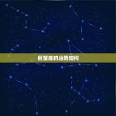 巨蟹座的运势如何，今年巨蟹座的运势如何