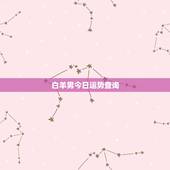 白羊男今日运势查询，白羊座本月运势