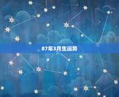 87年3月生运势，阳历1987年3月23日出生，一生运势如何？