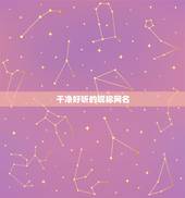 干净好听的昵称网名，干净又好听的网名
