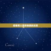 招老男人喜欢体质的女孩，老男人都喜欢什么样的女孩