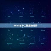 2021年十二星座的运势，2021年十二星座总体运势排名 你的星座排第