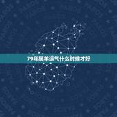 79年属羊运气什么时候才好，属羊人2022 年全年运势