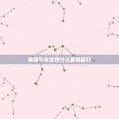 男属牛与女性什么属相最好，男属牛和什么属相合适