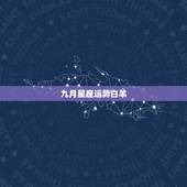 九月星座运势白羊，星座 白羊的运势