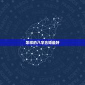 怎样的八字合婚最好，八字合婚上哪比较好？