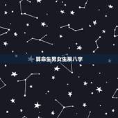 算命生男女生辰八字，用生辰八字算命能算出生男女吗