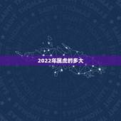 2022年属虎的多大，2022年属虎女孩几月出生好？