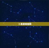 卜易居婚姻网，属马的今年多大2017 卜易居