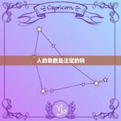 人的命数是注定的吗，人的命，真是天注定吗？
