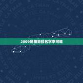 2009属相男孩名字李可唯，2009年2.3号出生的男孩起名&amp;#8220;`