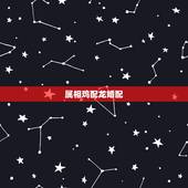 属相鸡配龙婚配，生肖4月的龙和11月的鸡相配吗