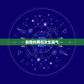 最酷的网名女生霸气，好听网名女生霸气的？