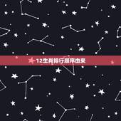 12生肖排行顺序由来，十二生肖的顺序，及来历？