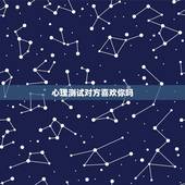心理测试对方喜欢你吗，心理测试男友是否爱你