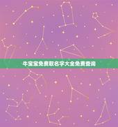 牛宝宝免费取名字大全免费查询，免费自动取名100分