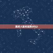 属虎人鼠年运势2022，2022年壬寅年运势