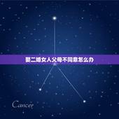 娶二婚女人父母不同意怎么办，我是二婚，女朋友父母不同意，女朋友又很孝顺