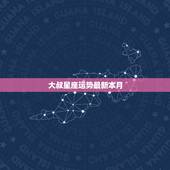 大叔星座运势最新本月，ALex大叔的2023年的12星座的11.24~
