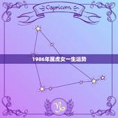 1986年属虎女一生运势，1986年6月19日0点出生的人一生命运