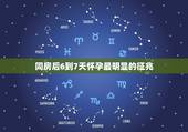 同房后6到7天怀孕最明显的征兆，做完爱6到7天能测出怀孕吗？