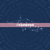 八字自学能学会吗，学习八字预测要多久能学会？