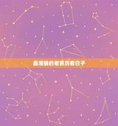 最准确的老黄历看日子，挂历和手机老黄历看日子谁准
