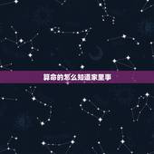 算命的怎么知道家里事，算命先生是怎么知道我过去的事？