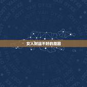 女人财运不好的原因，运气差的女人