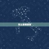 怎么查姻缘簿，怎样查自己的婚姻登记