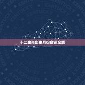 十二生肖出生月份命运全解，12生肖算命婚姻配对