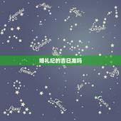 婚礼纪的吉日准吗，婚礼纪怎么样？