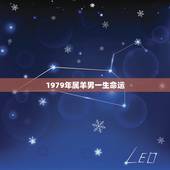 1979年属羊男一生命运，女1979年属羊婚陪属相