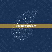2021最火老公备注，给老公的特殊备注有哪些？