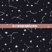 八字择吉日婚礼9月份，生辰八字 选结婚吉日