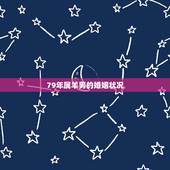 79年属羊男的婚姻状况，1979年羊人43岁后命运财运