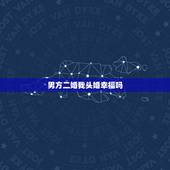 男方二婚我头婚幸福吗，头婚跟二婚可以得到幸福吗？